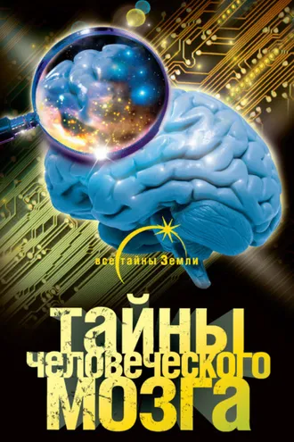 Обложка книги «Тайны человеческого мозга»