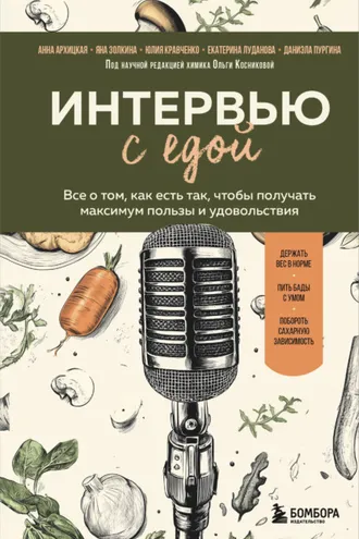 Обложка книги «Интервью с едой. Все о том, как есть так, чтобы получать максимум пользы и удовольствия»