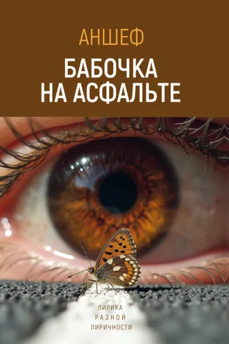 Обложка книги «Бабочка на асфальте. Лирика разной лиричности»