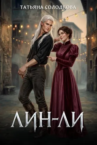Обложка книги «Лин-Ли»