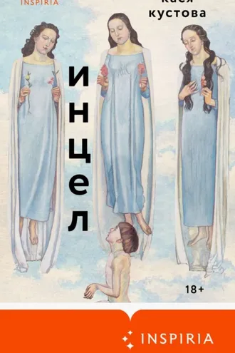 Обложка книги «Инцел»