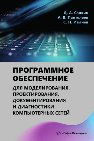 Обложка книги «Программное обеспечение для моделирования, проектирования, документирования и диагностики компьютерных сетей»
