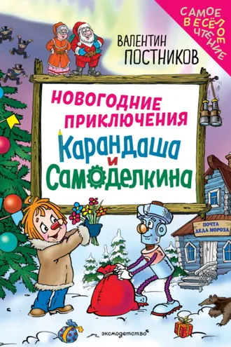 Обложка книги «Новогодние приключения Карандаша и Самоделкина»
