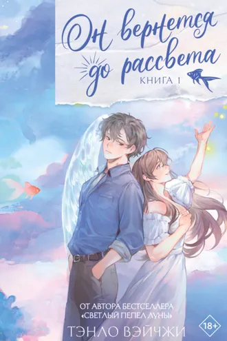 Обложка книги «Он вернется до рассвета. Книга 1»