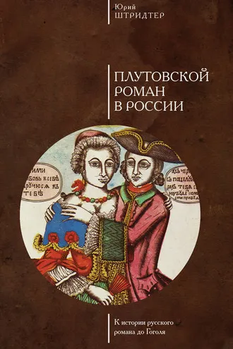 Обложка книги «Плутовской роман в России. К истории русского романа до Гоголя»
