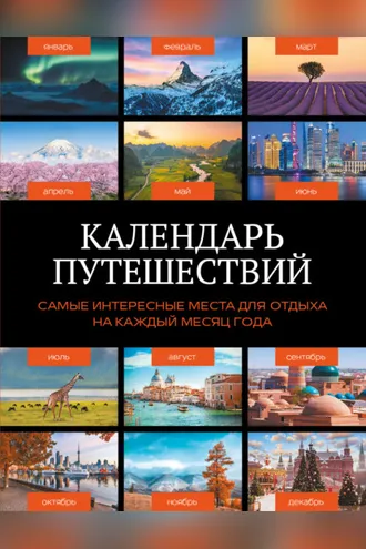 Обложка книги «Календарь путешествий. Самые интересные места для отдыха на каждый месяц года»