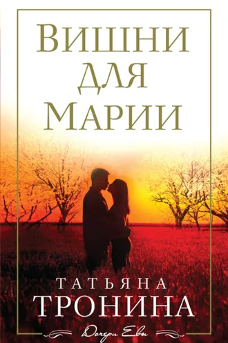 Обложка книги «Вишни для Марии»