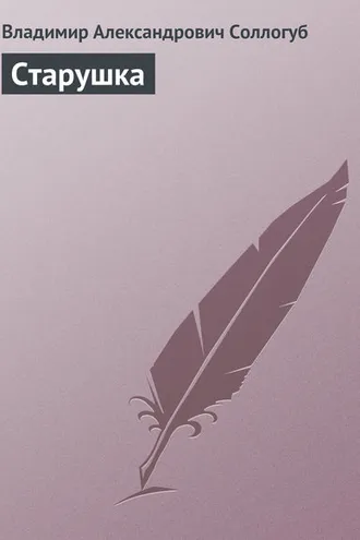 Обложка книги «Старушка»