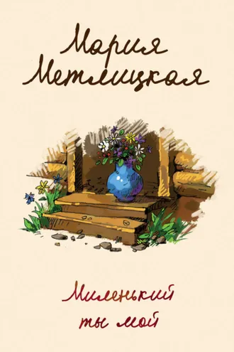 Обложка книги «Миленький ты мой»