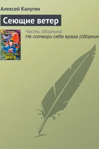Обложка книги «Сеющие ветер»