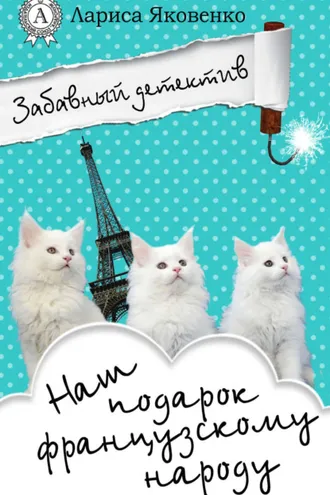 Обложка книги «Наш подарок французскому народу»