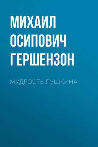 Обложка книги «Мудрость Пушкина»
