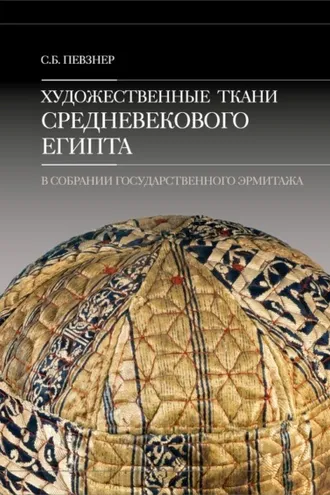 Обложка книги «Художественные ткани средневекового Египта в собрании Государственного Эрмитажа»