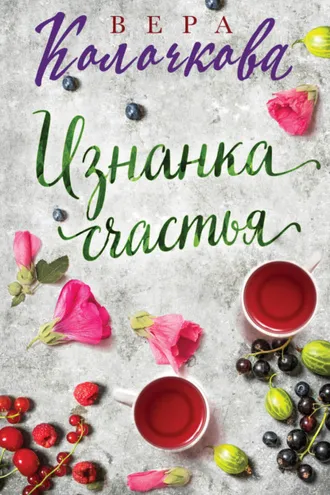 Обложка книги «Изнанка счастья»