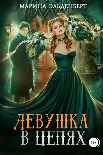 Обложка книги «Девушка в цепях»