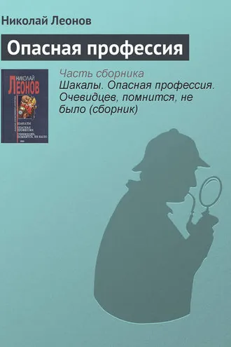 Обложка книги «Опасная профессия»