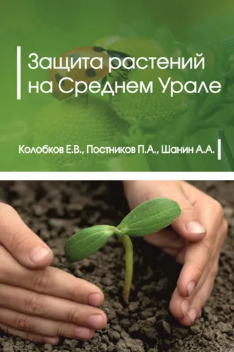 Обложка книги «Защита растений на Среднем Урале»