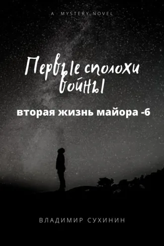 Обложка книги «Первые сполохи войны»