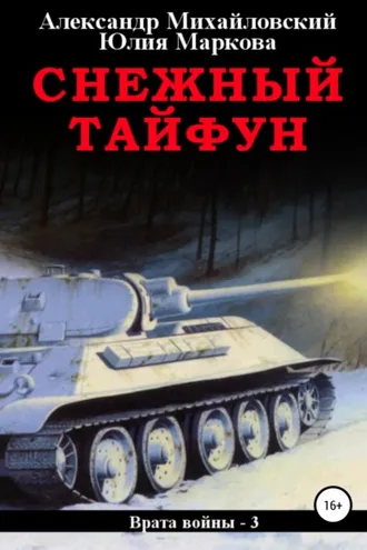 Обложка книги «Снежный Тайфун»