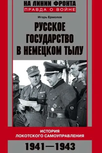 Обложка книги «Русское государство в немецком тылу. История Локотского самоуправления. 1941-1943»