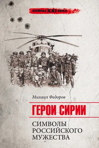Обложка книги «Герои Сирии. Символы российского мужества»