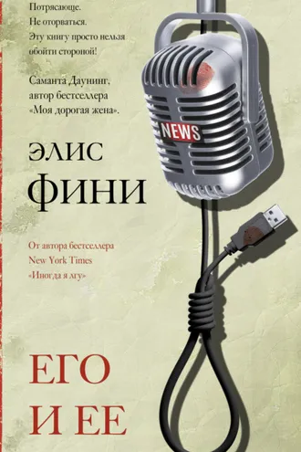 Обложка книги «Его и ее»