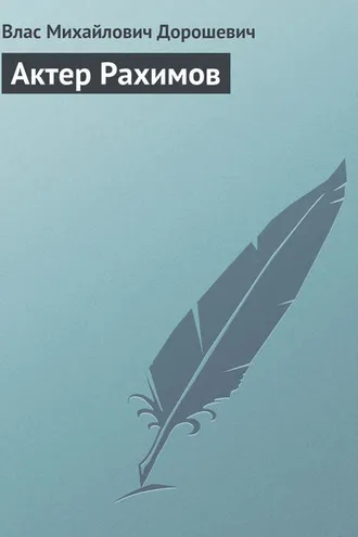Обложка книги «Актер Рахимов»