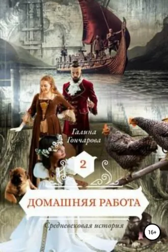 Обложка книги «Домашняя работа. Средневековая история»
