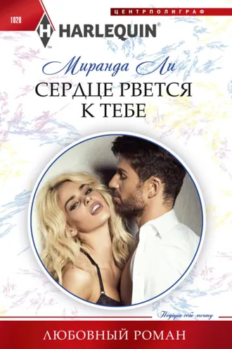 Обложка книги «Сердце рвется к тебе»