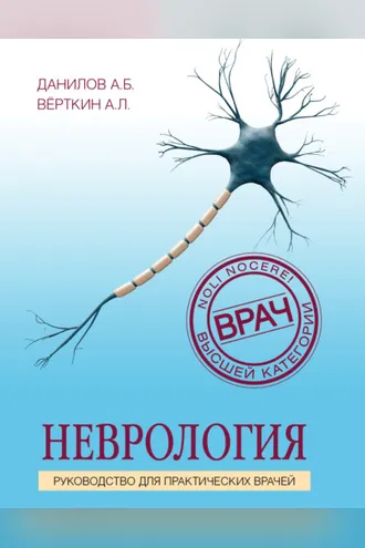 Обложка книги «Неврология. Руководство для практических врачей»