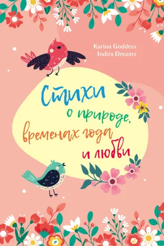 Обложка книги «Стихи о природе, временах года и любви»