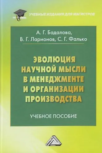 Обложка книги «Эволюция научной мысли в менеджменте и организация производства»