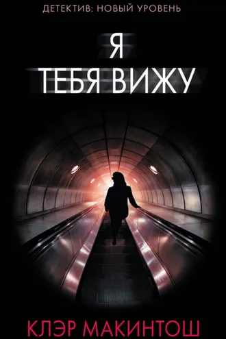 Обложка книги «Я тебя вижу»