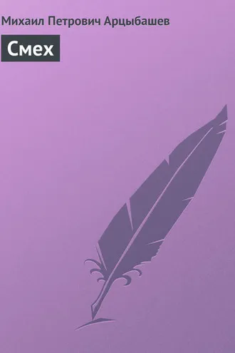 Обложка книги «Смех»