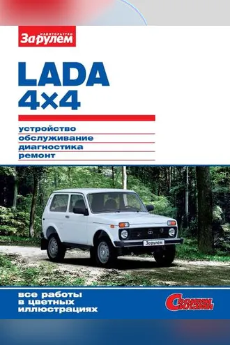 Обложка книги «Lada 4x4. Устройство, обслуживание, диагностика, ремонт. Иллюстрированное руководство»