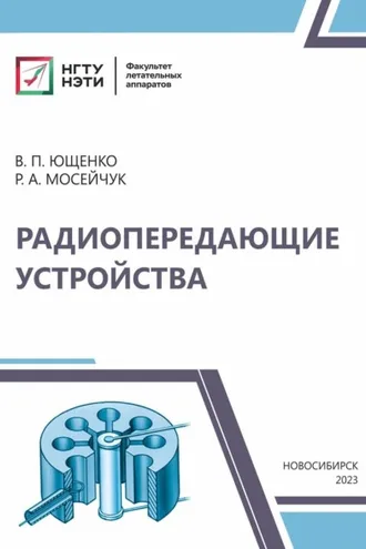 Обложка книги «Радиопередающие устройства»