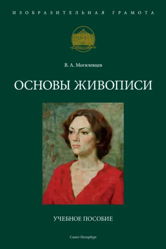 Обложка книги «Основы живописи»