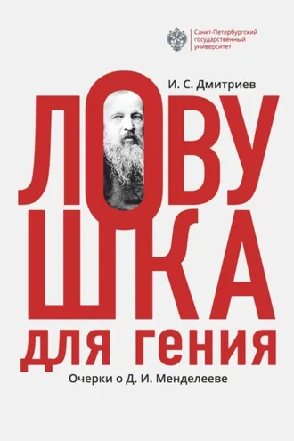 Обложка книги «Ловушка для гения. Очерки о Д. И.Менделееве»