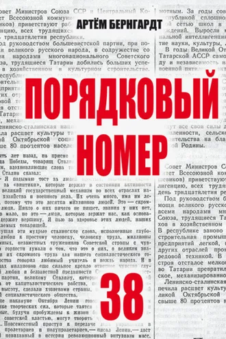 Обложка книги «Порядковый номер 38»
