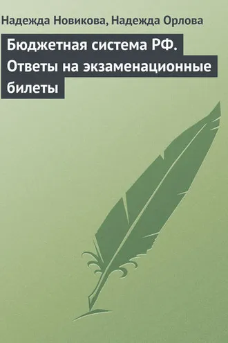Обложка книги «Бюджетная система РФ. Ответы на экзаменационные билеты»