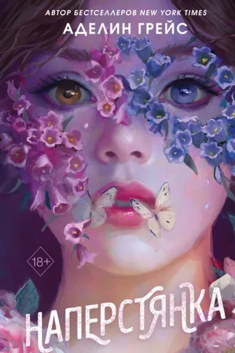 Обложка книги «Наперстянка»