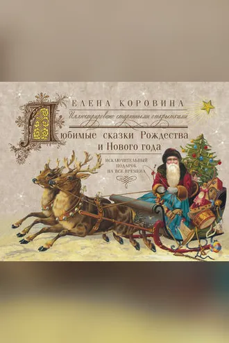 Обложка книги «Любимые сказки Рождества и Нового года. Исключительный подарок на все времена»