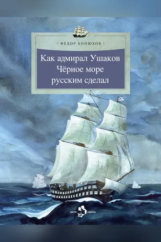 Обложка книги «Как адмирал Ушаков Черное море русским сделал»
