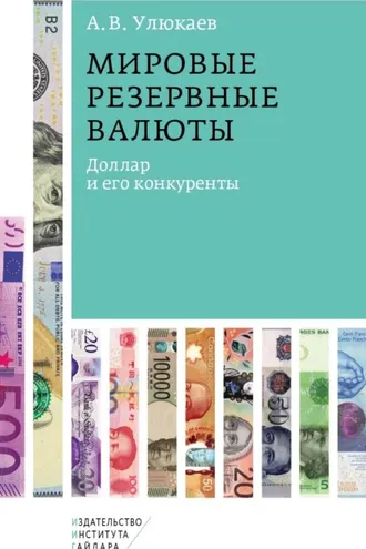 Обложка книги «Мировые резервные валюты: доллар и его конкуренты»
