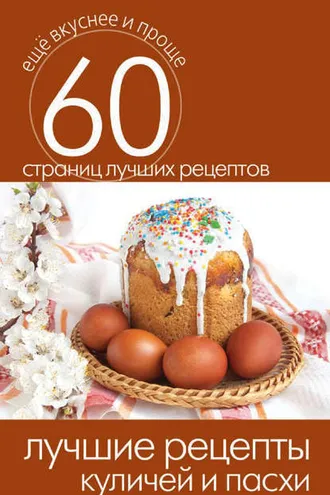 Обложка книги «Лучшие рецепты куличей и пасхи»