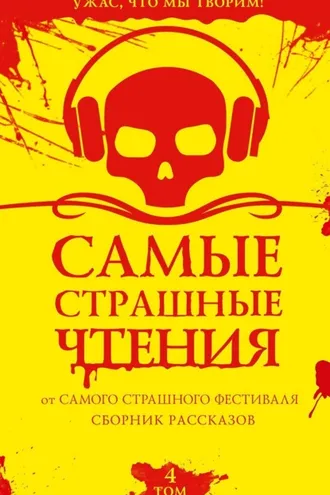Обложка книги «Самые страшные чтения. Четвертый том»