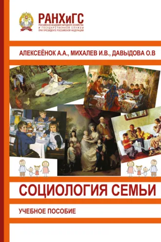Обложка книги «Социология семьи»
