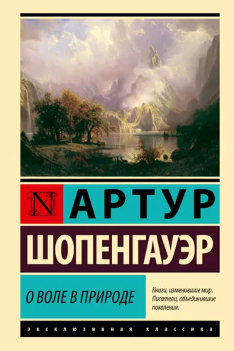 Обложка книги «О воле в природе»