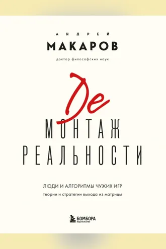 Обложка книги «Демонтаж реальности. Люди и алгоритмы чужих игр. Теории и стратегии выхода из матрицы»