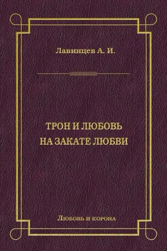 Обложка книги «Трон и любовь. На закате любви»